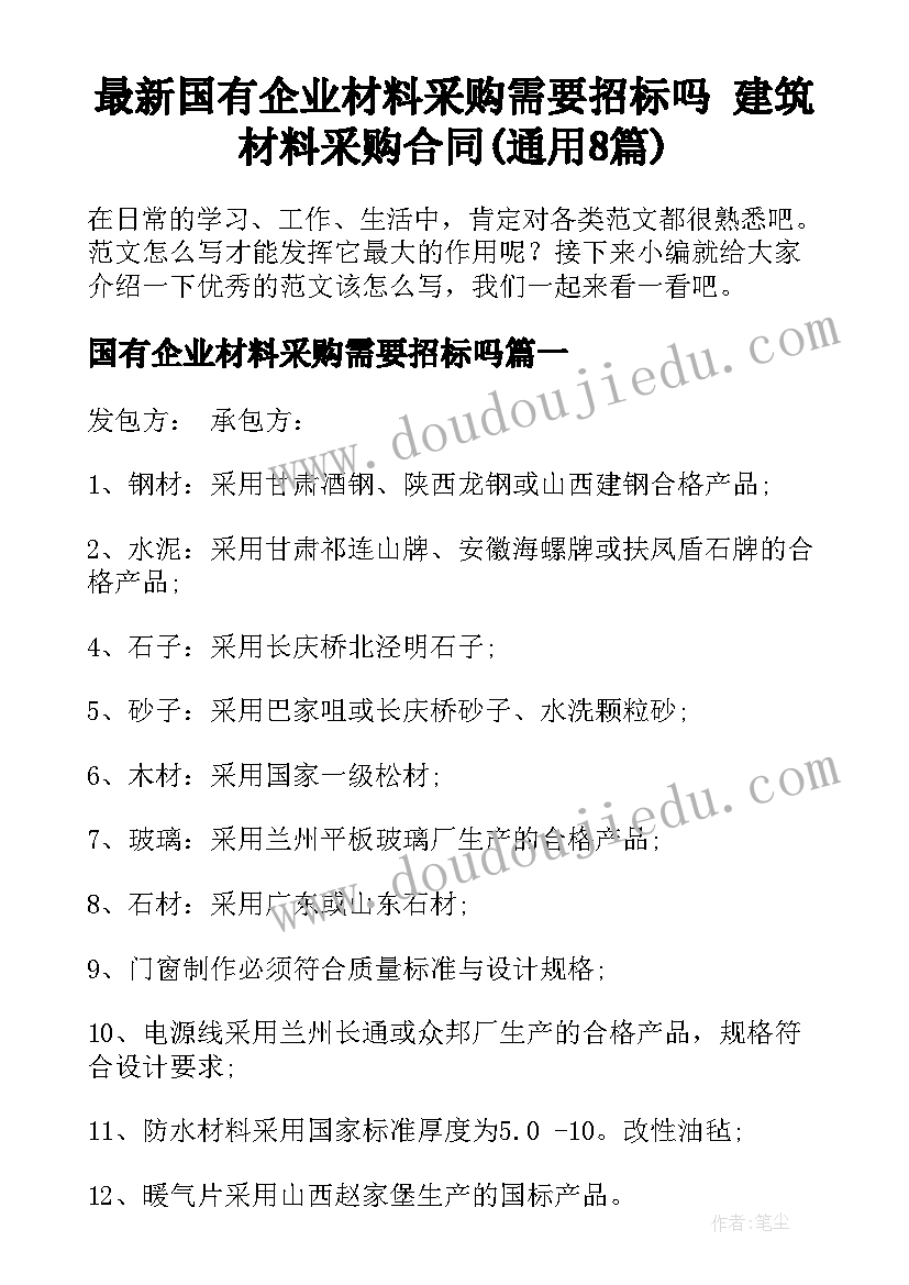 最新国有企业材料采购需要招标吗 建筑材料采购合同(通用8篇)