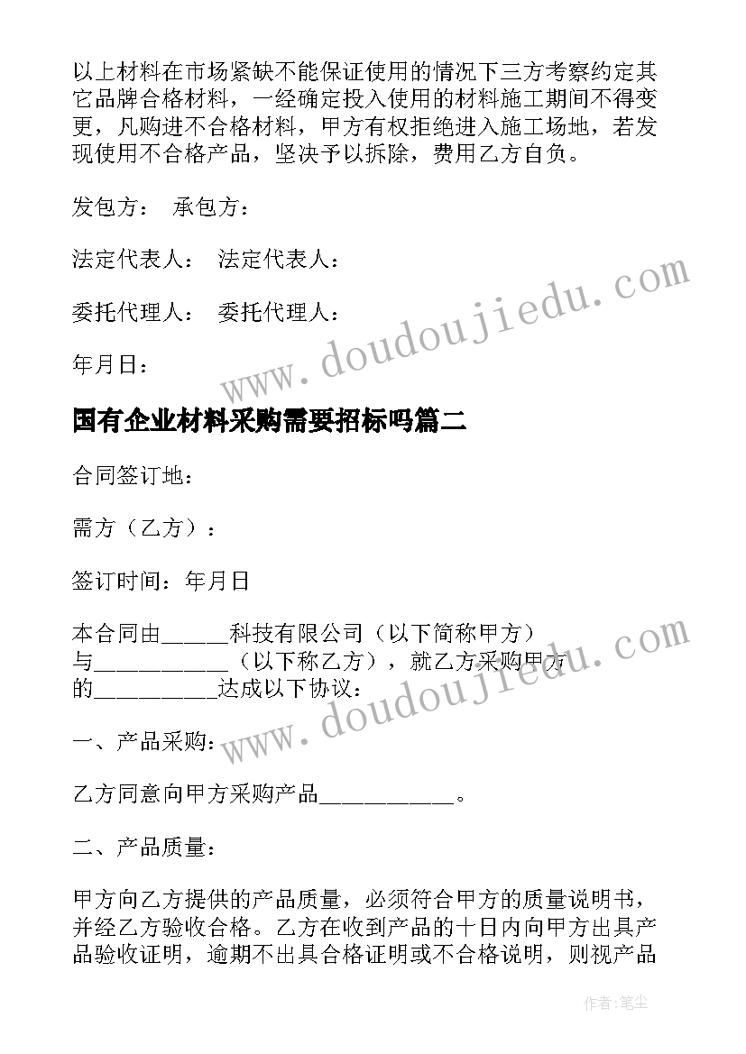 最新国有企业材料采购需要招标吗 建筑材料采购合同(通用8篇)