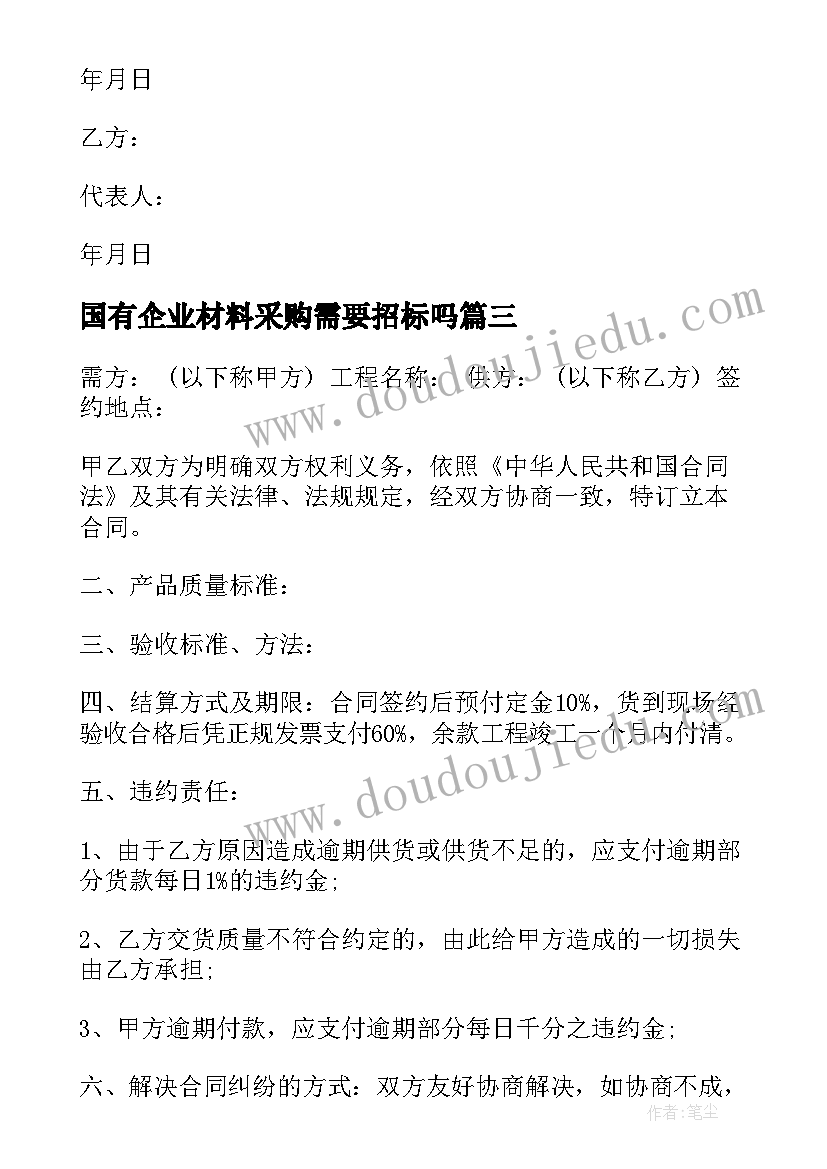 最新国有企业材料采购需要招标吗 建筑材料采购合同(通用8篇)