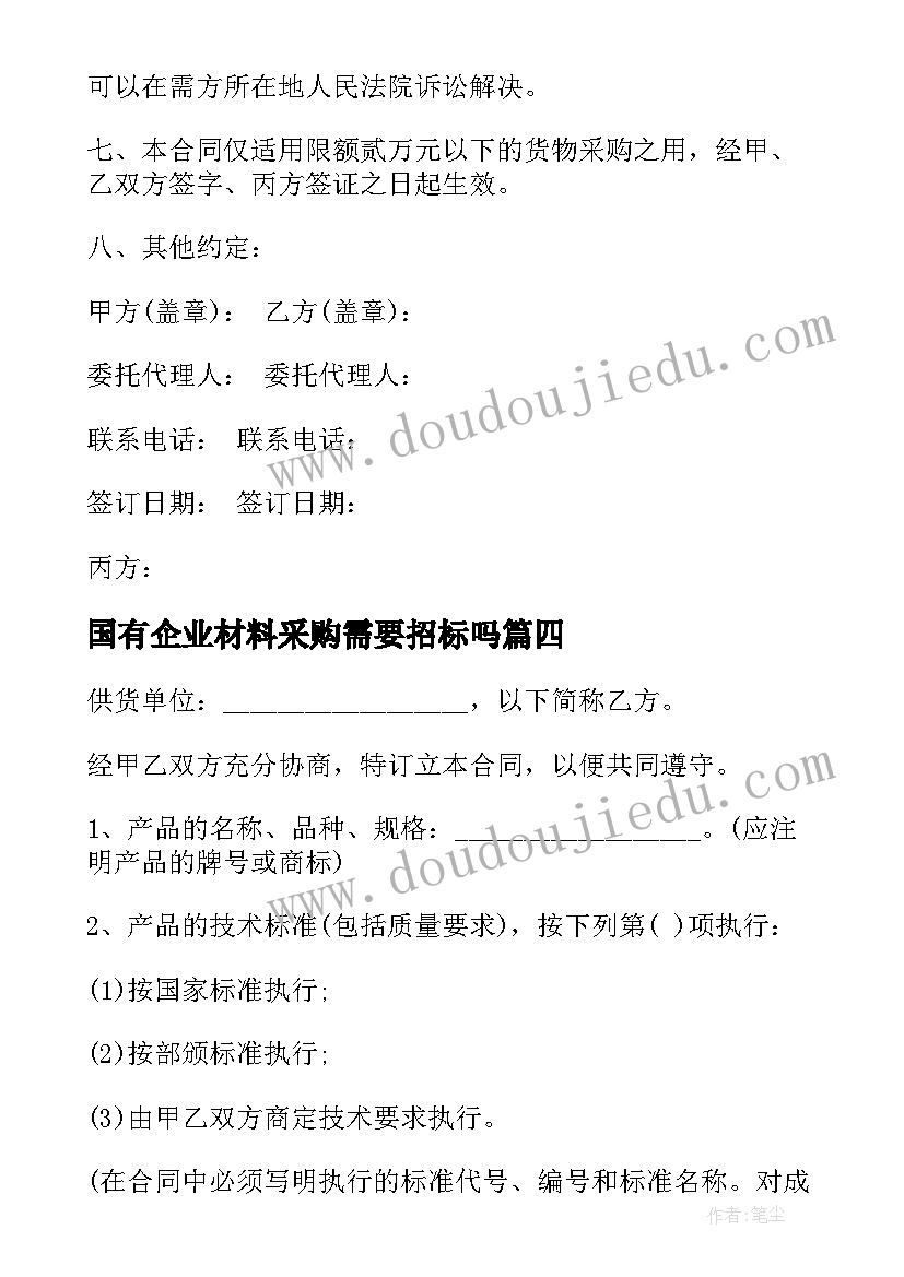 最新国有企业材料采购需要招标吗 建筑材料采购合同(通用8篇)