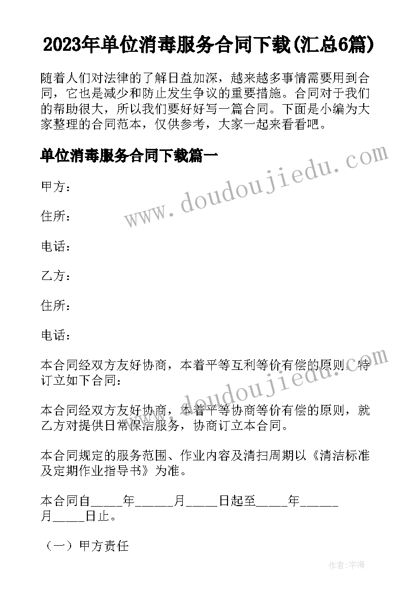 2023年单位消毒服务合同下载(汇总6篇)