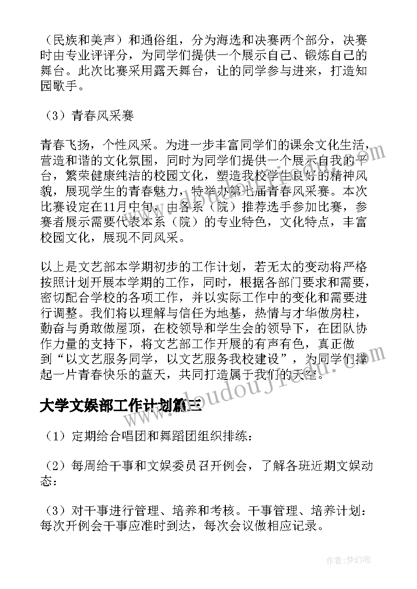 2023年大学文娱部工作计划(模板6篇)