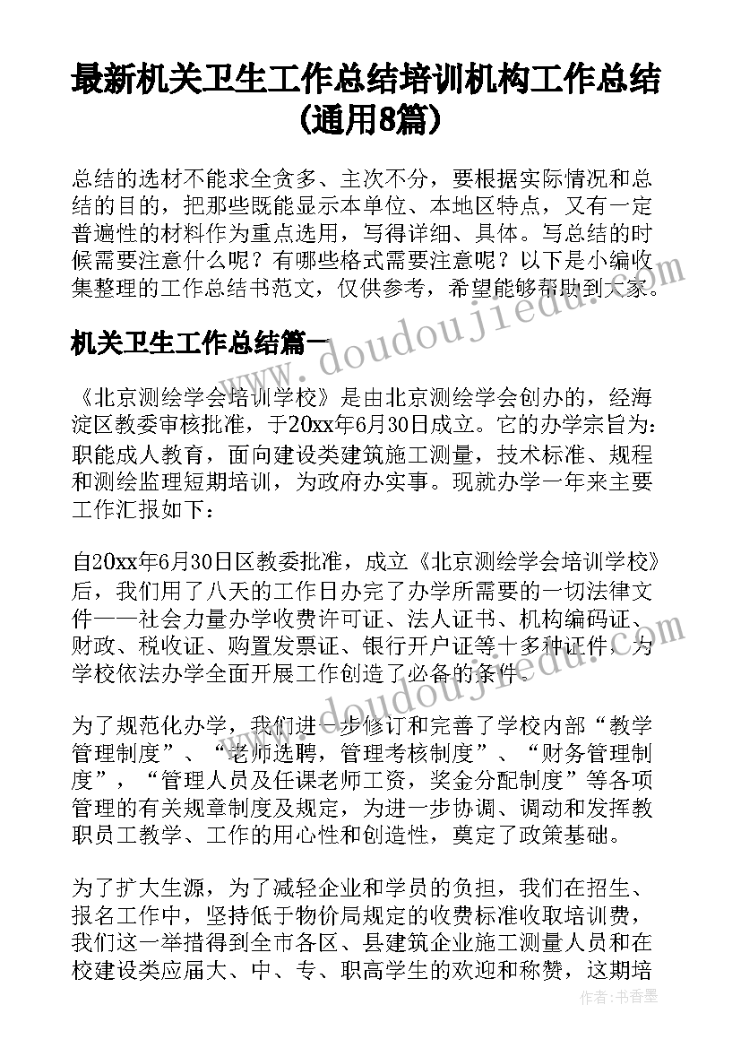 最新机关卫生工作总结 培训机构工作总结(通用8篇)