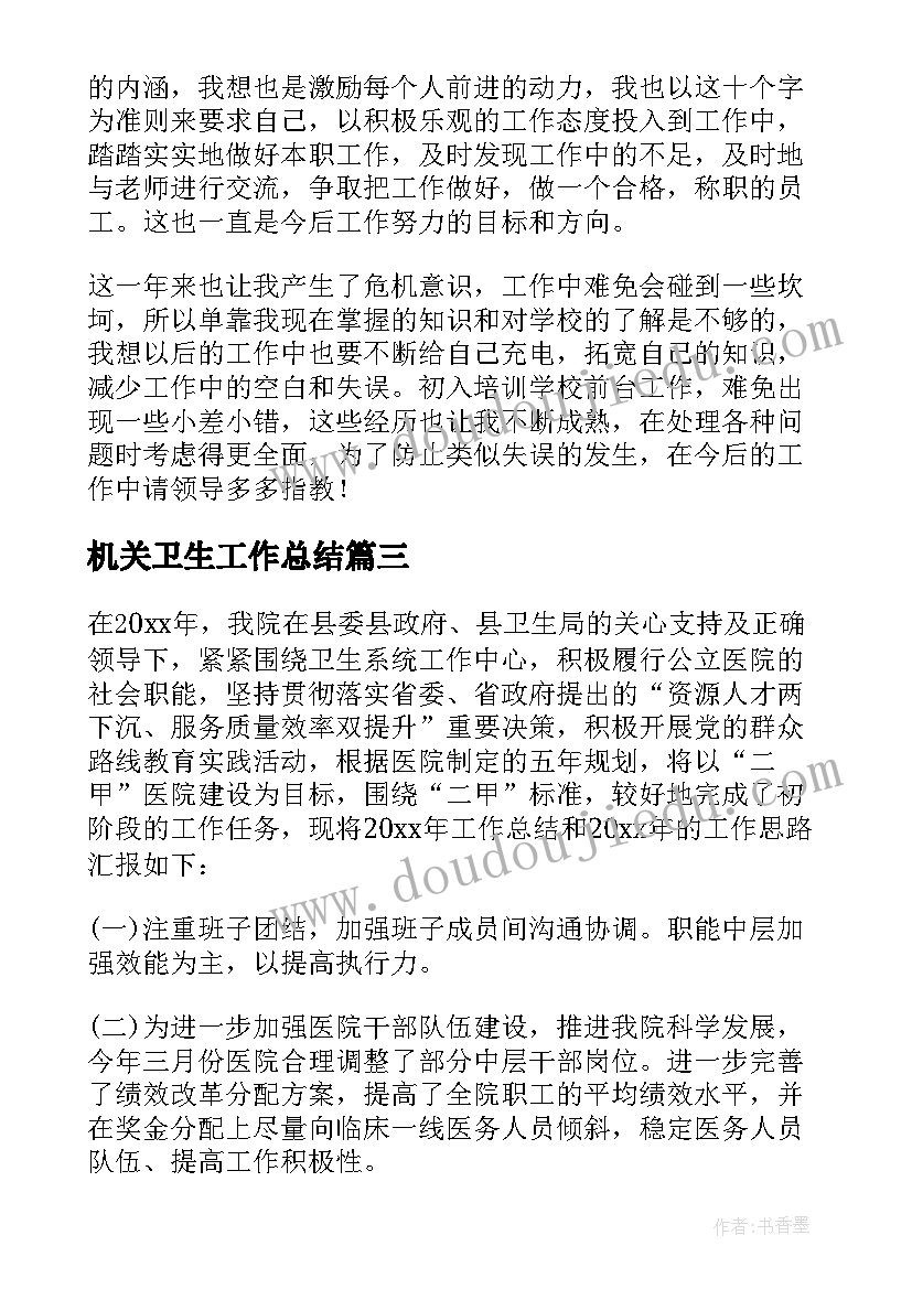 最新机关卫生工作总结 培训机构工作总结(通用8篇)