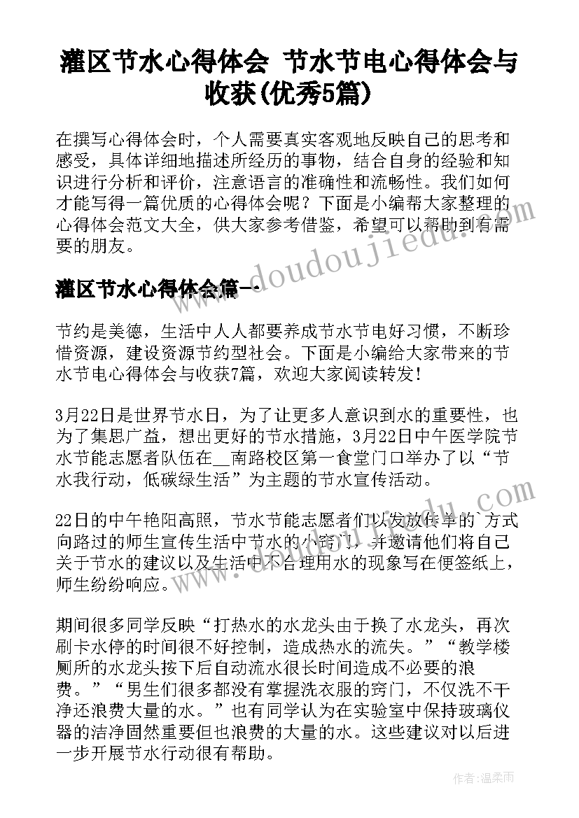 灌区节水心得体会 节水节电心得体会与收获(优秀5篇)