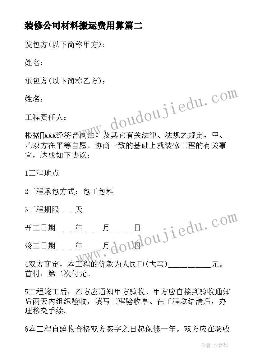 最新装修公司材料搬运费用算 装修公司定金合同(优秀5篇)