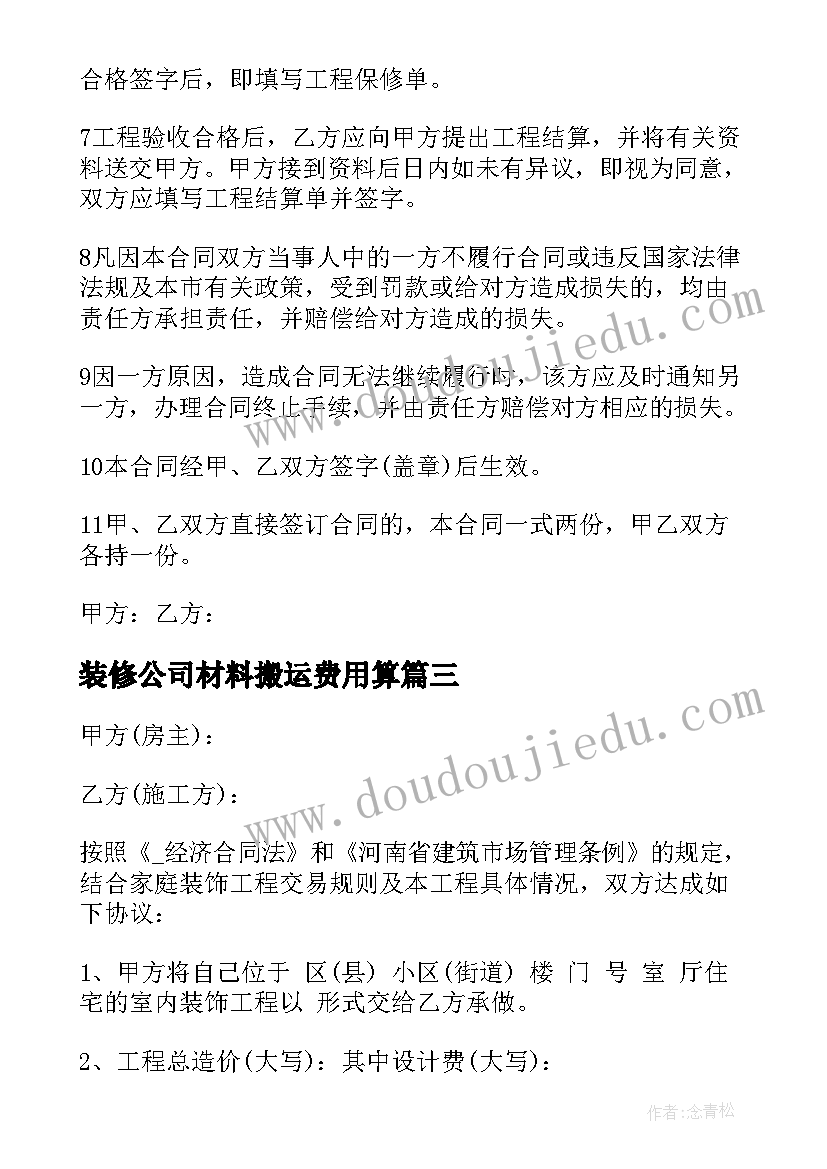 最新装修公司材料搬运费用算 装修公司定金合同(优秀5篇)