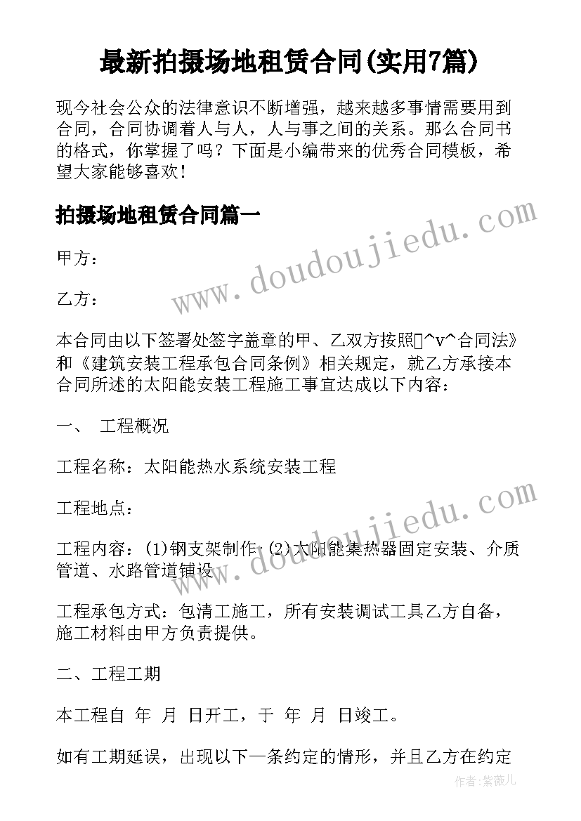 最新拍摄场地租赁合同(实用7篇)