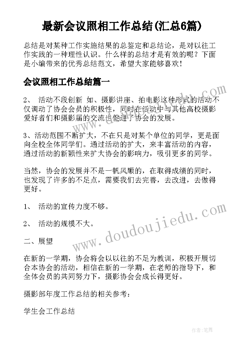 最新会议照相工作总结(汇总6篇)