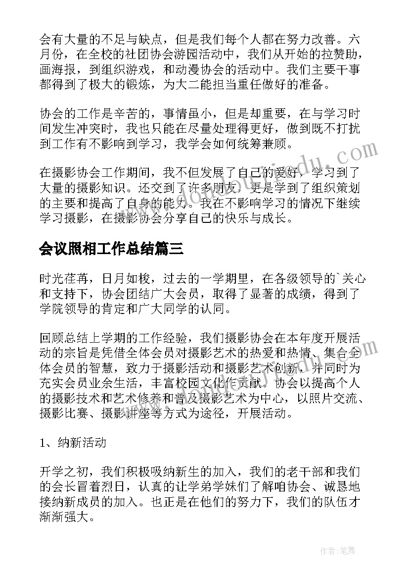 最新会议照相工作总结(汇总6篇)