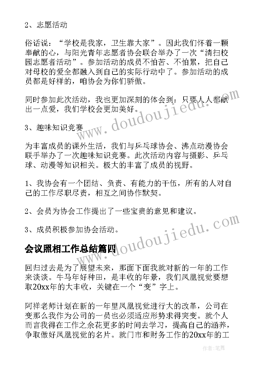 最新会议照相工作总结(汇总6篇)