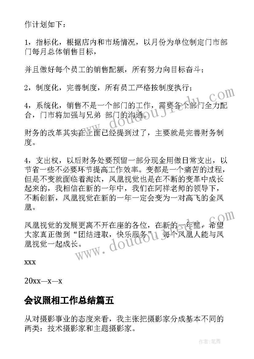 最新会议照相工作总结(汇总6篇)