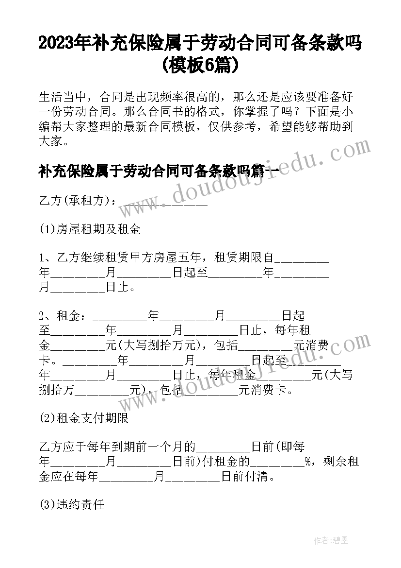 2023年补充保险属于劳动合同可备条款吗(模板6篇)