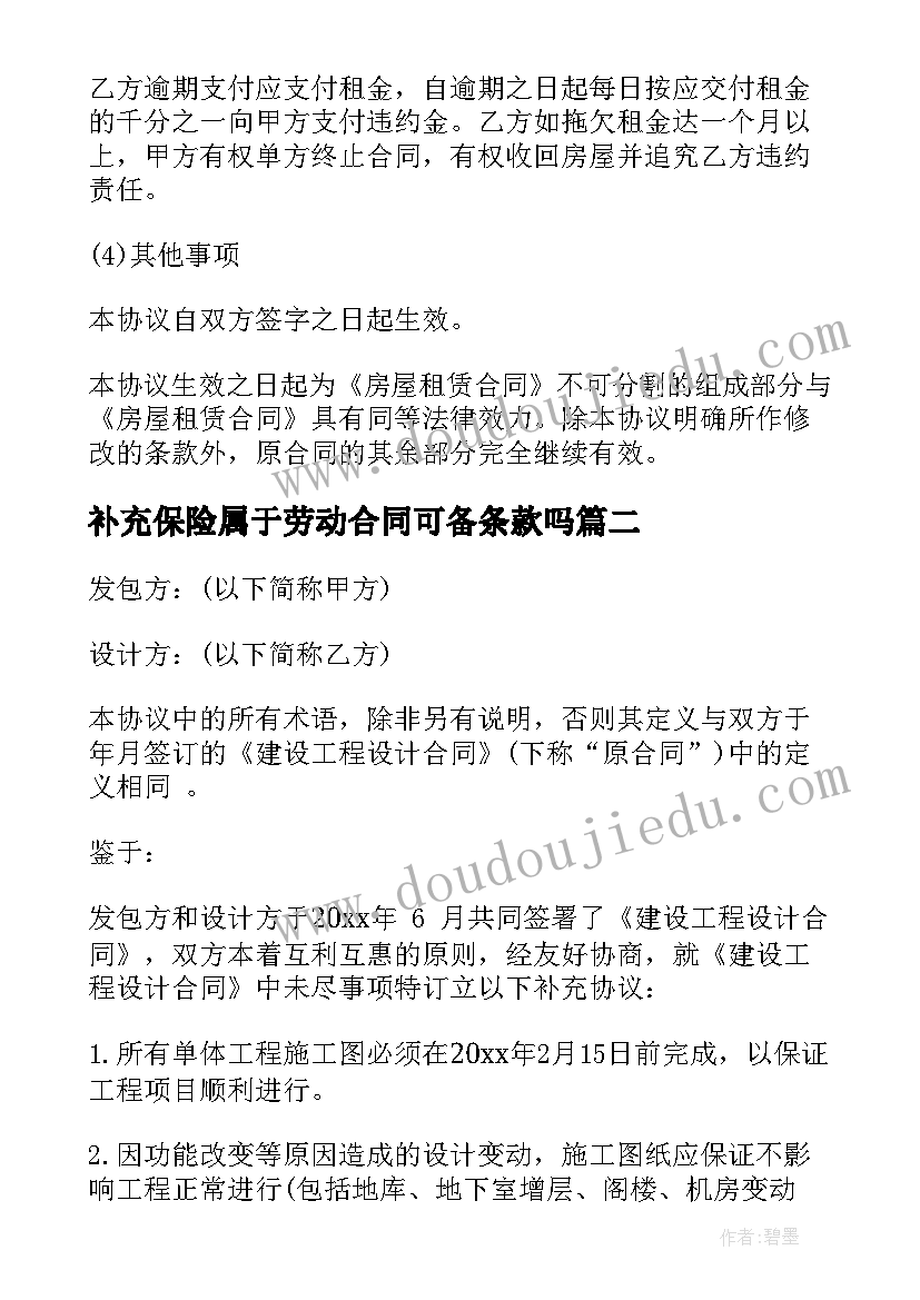 2023年补充保险属于劳动合同可备条款吗(模板6篇)