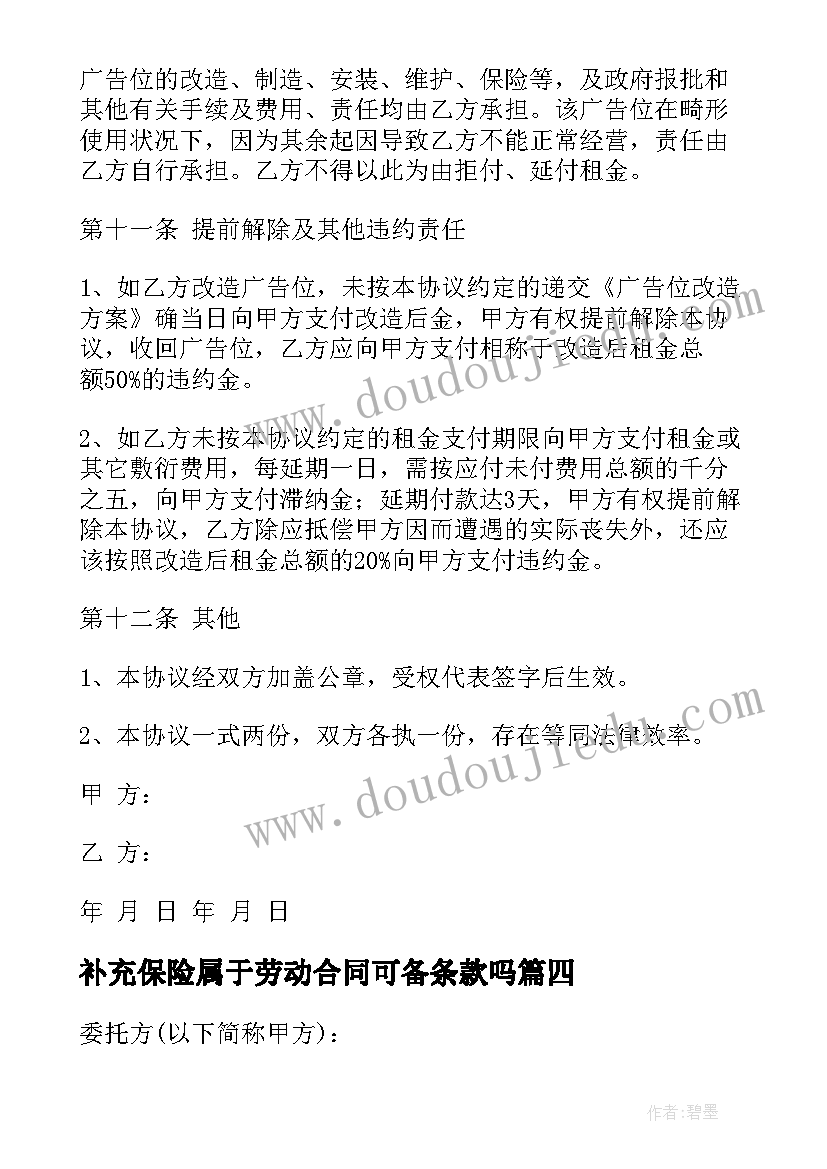 2023年补充保险属于劳动合同可备条款吗(模板6篇)