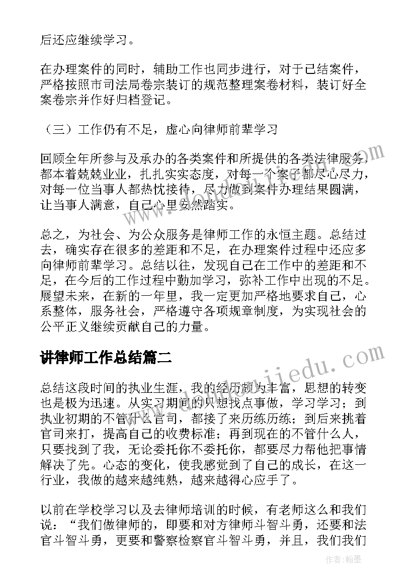 最新讲律师工作总结 律师工作总结(模板5篇)