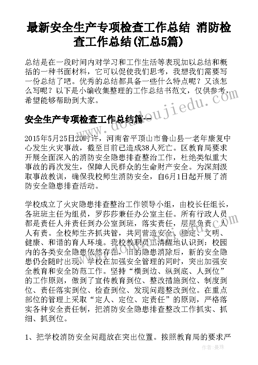 最新安全生产专项检查工作总结 消防检查工作总结(汇总5篇)