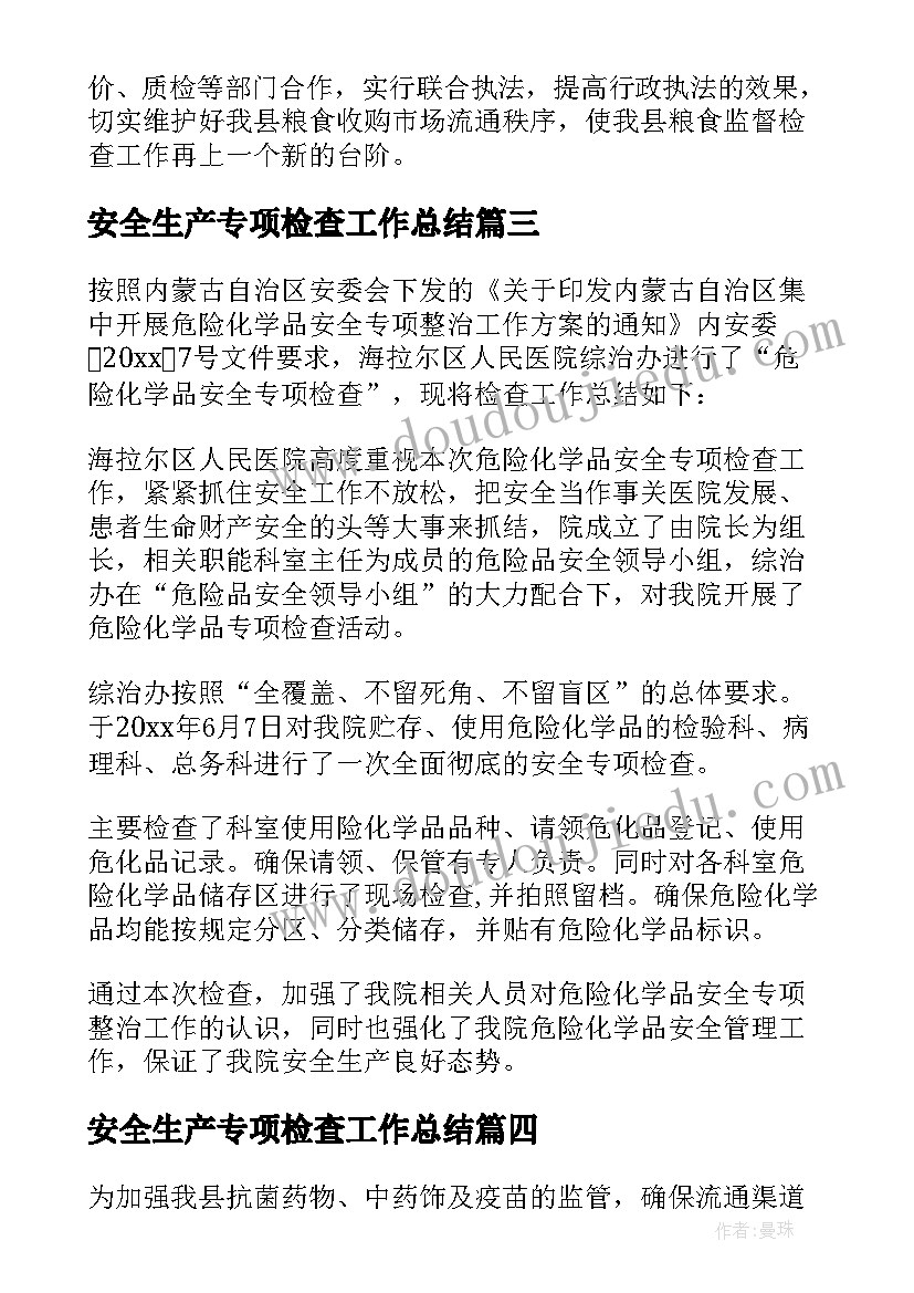 最新安全生产专项检查工作总结 消防检查工作总结(汇总5篇)