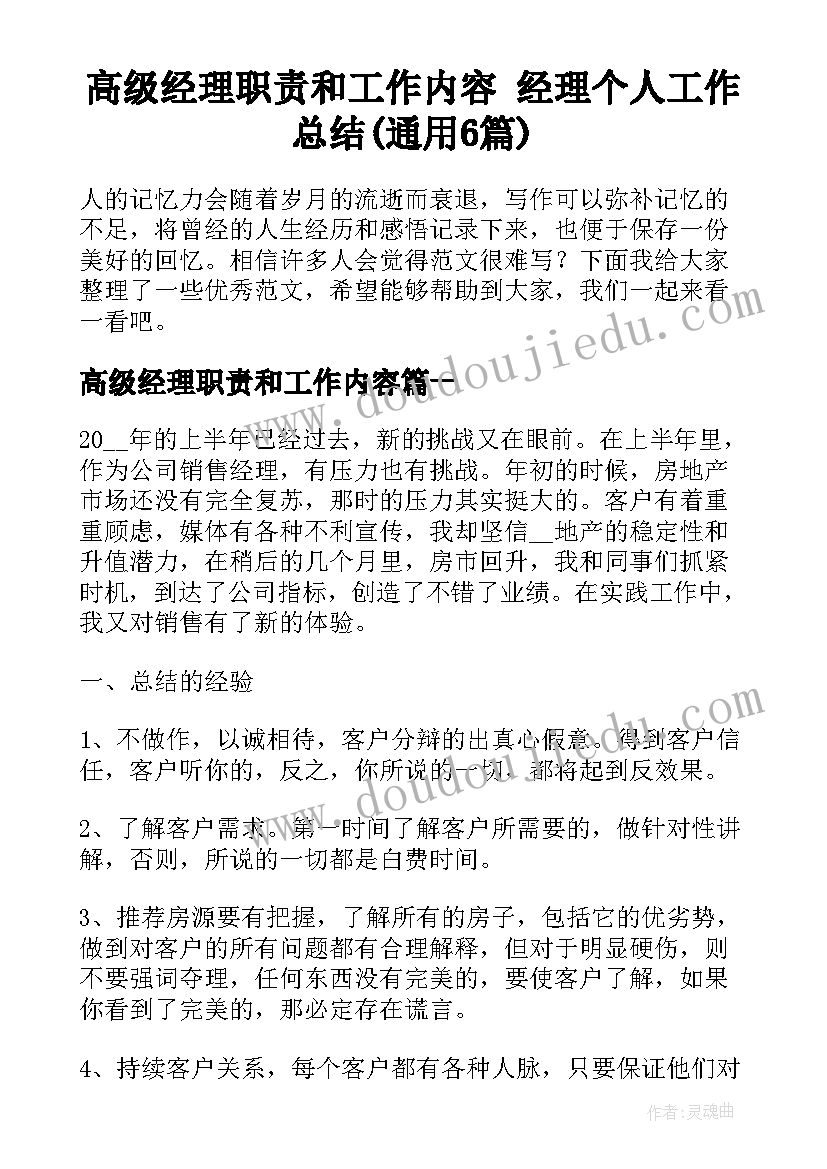 高级经理职责和工作内容 经理个人工作总结(通用6篇)