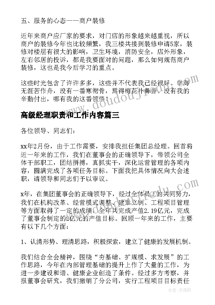 高级经理职责和工作内容 经理个人工作总结(通用6篇)