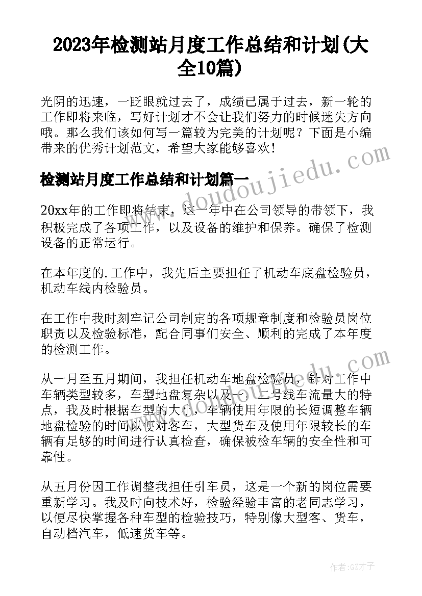 2023年检测站月度工作总结和计划(大全10篇)