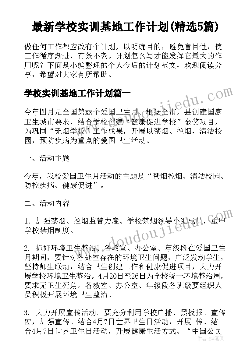 最新学校实训基地工作计划(精选5篇)