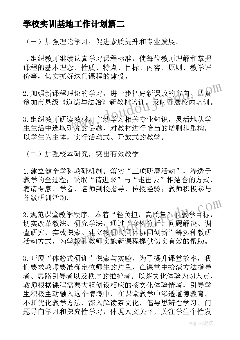 最新学校实训基地工作计划(精选5篇)