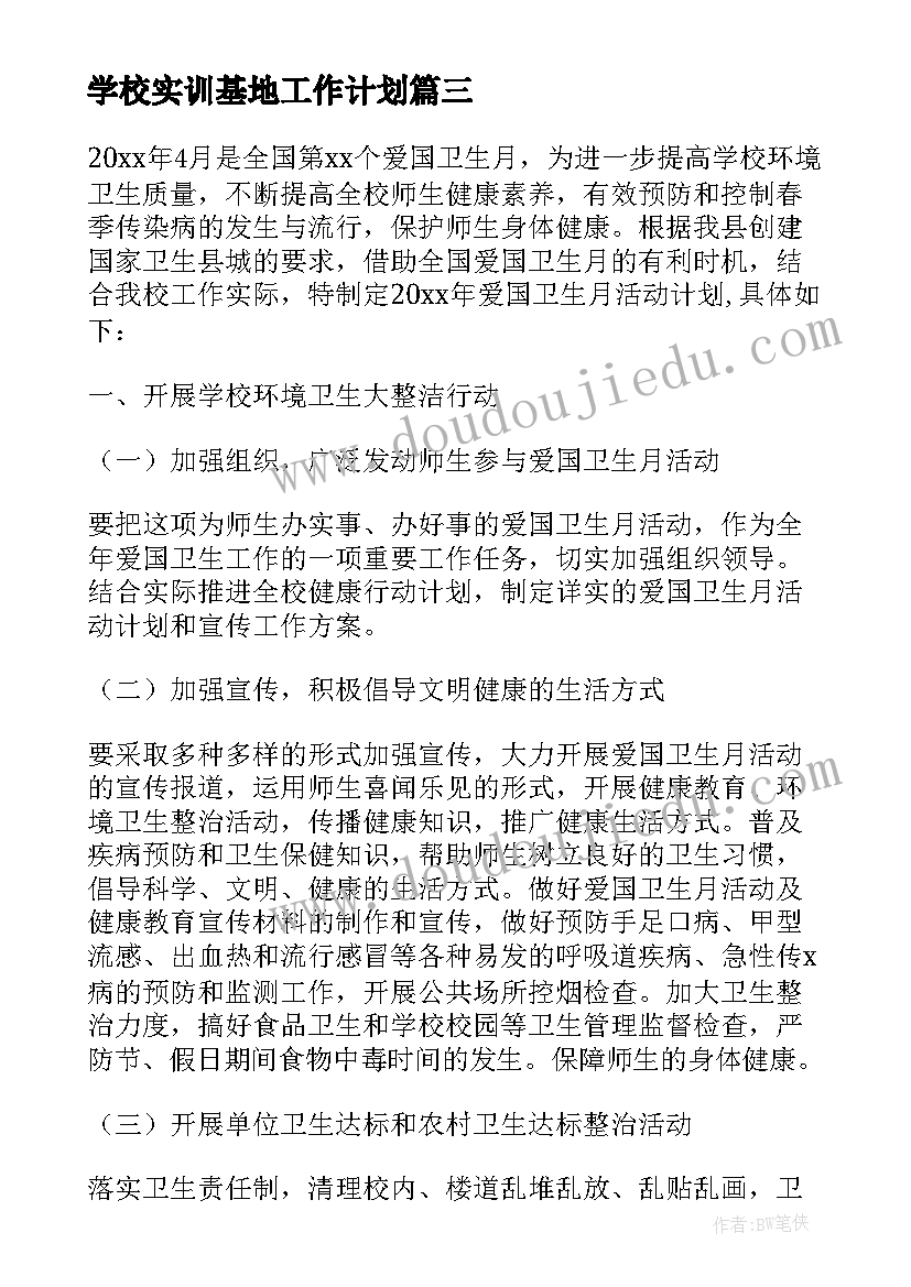 最新学校实训基地工作计划(精选5篇)