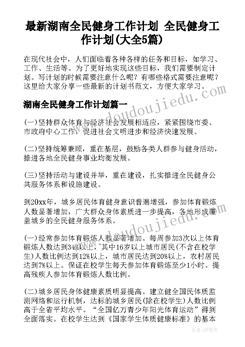 最新湖南全民健身工作计划 全民健身工作计划(大全5篇)