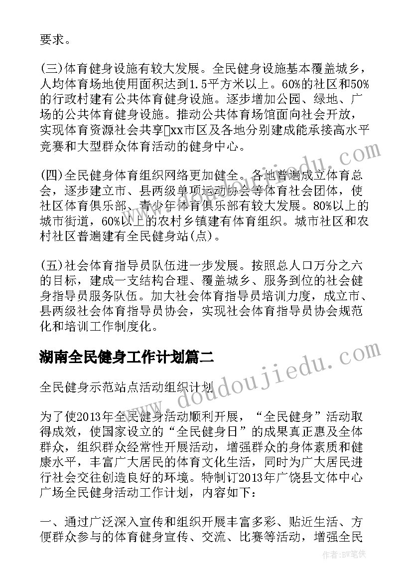 最新湖南全民健身工作计划 全民健身工作计划(大全5篇)