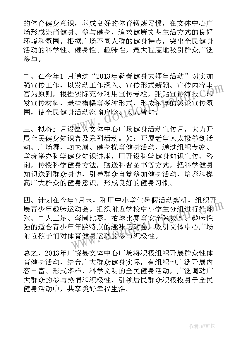 最新湖南全民健身工作计划 全民健身工作计划(大全5篇)