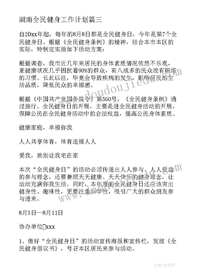 最新湖南全民健身工作计划 全民健身工作计划(大全5篇)