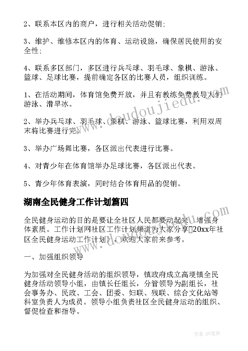 最新湖南全民健身工作计划 全民健身工作计划(大全5篇)