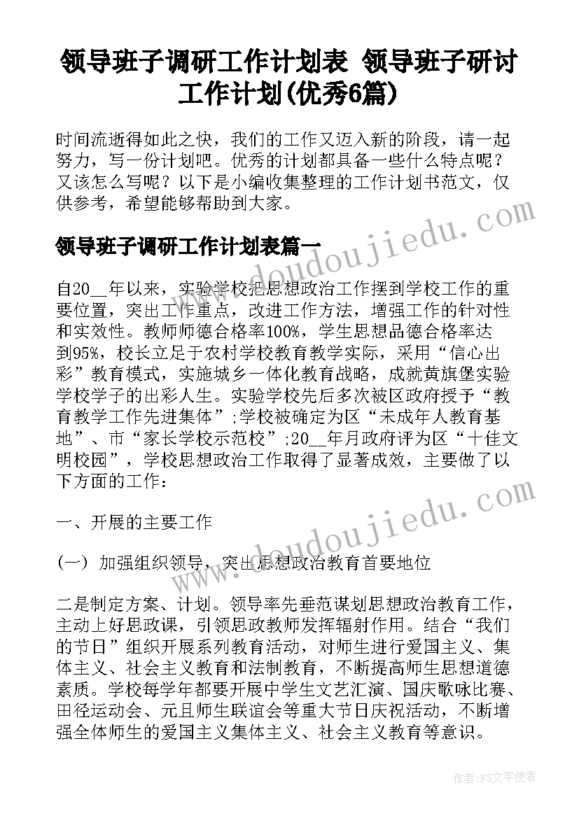 领导班子调研工作计划表 领导班子研讨工作计划(优秀6篇)