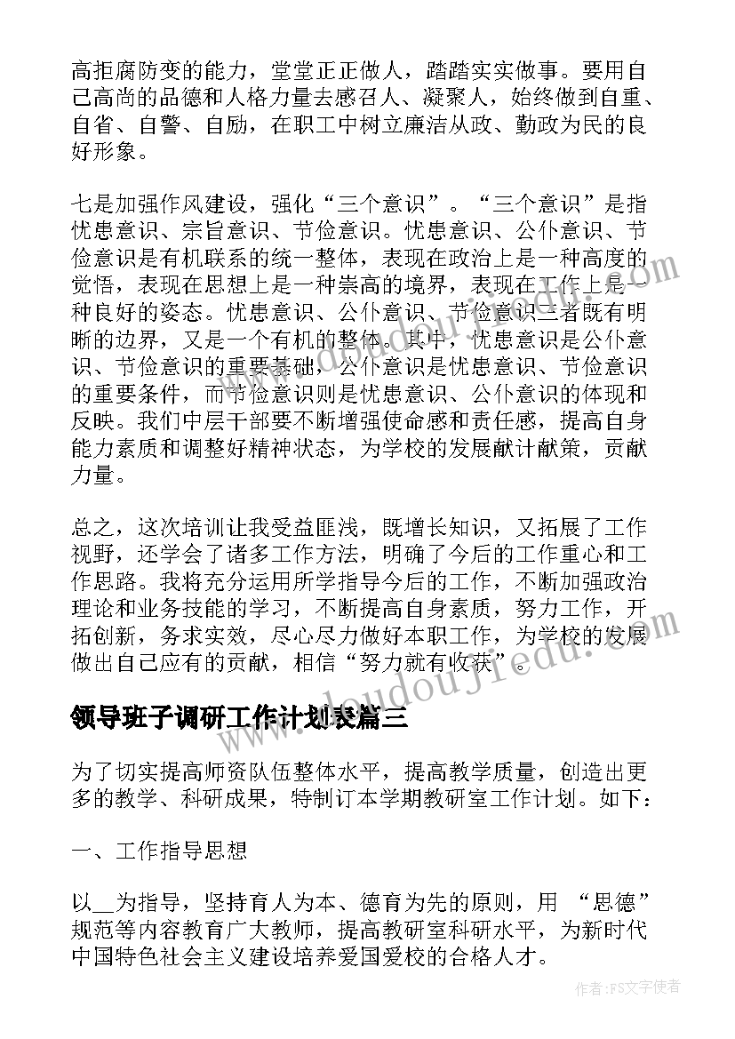 领导班子调研工作计划表 领导班子研讨工作计划(优秀6篇)