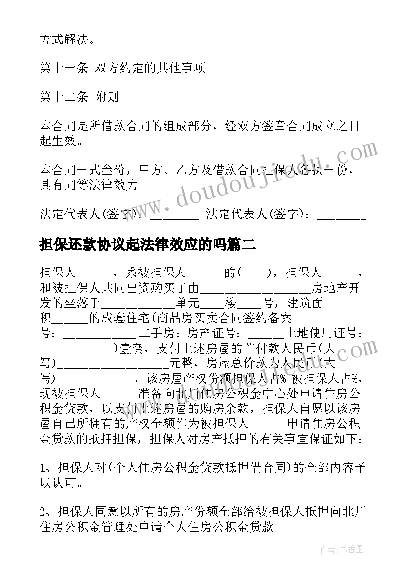 最新担保还款协议起法律效应的吗(大全6篇)