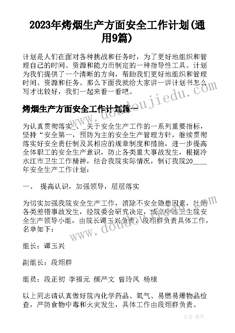 2023年烤烟生产方面安全工作计划(通用9篇)