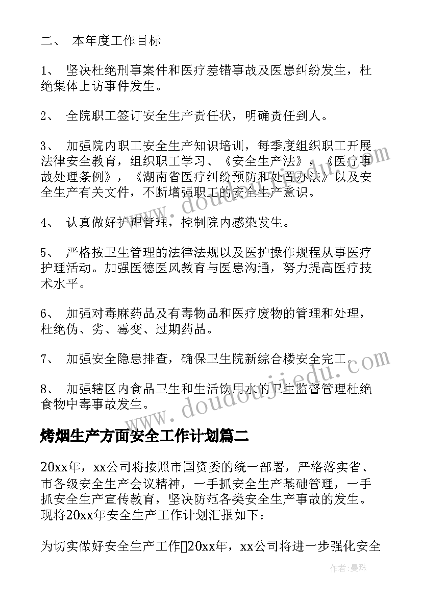 2023年烤烟生产方面安全工作计划(通用9篇)