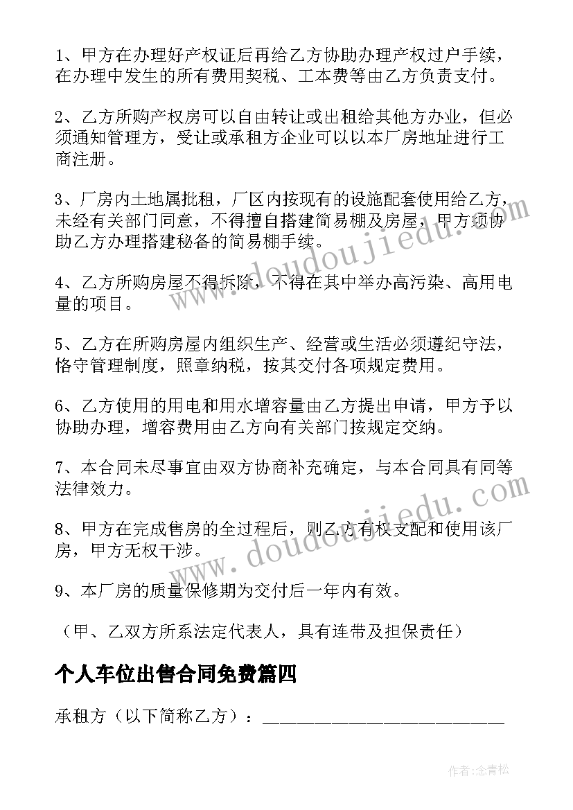 2023年个人车位出售合同免费 车位出售合同共(优秀7篇)