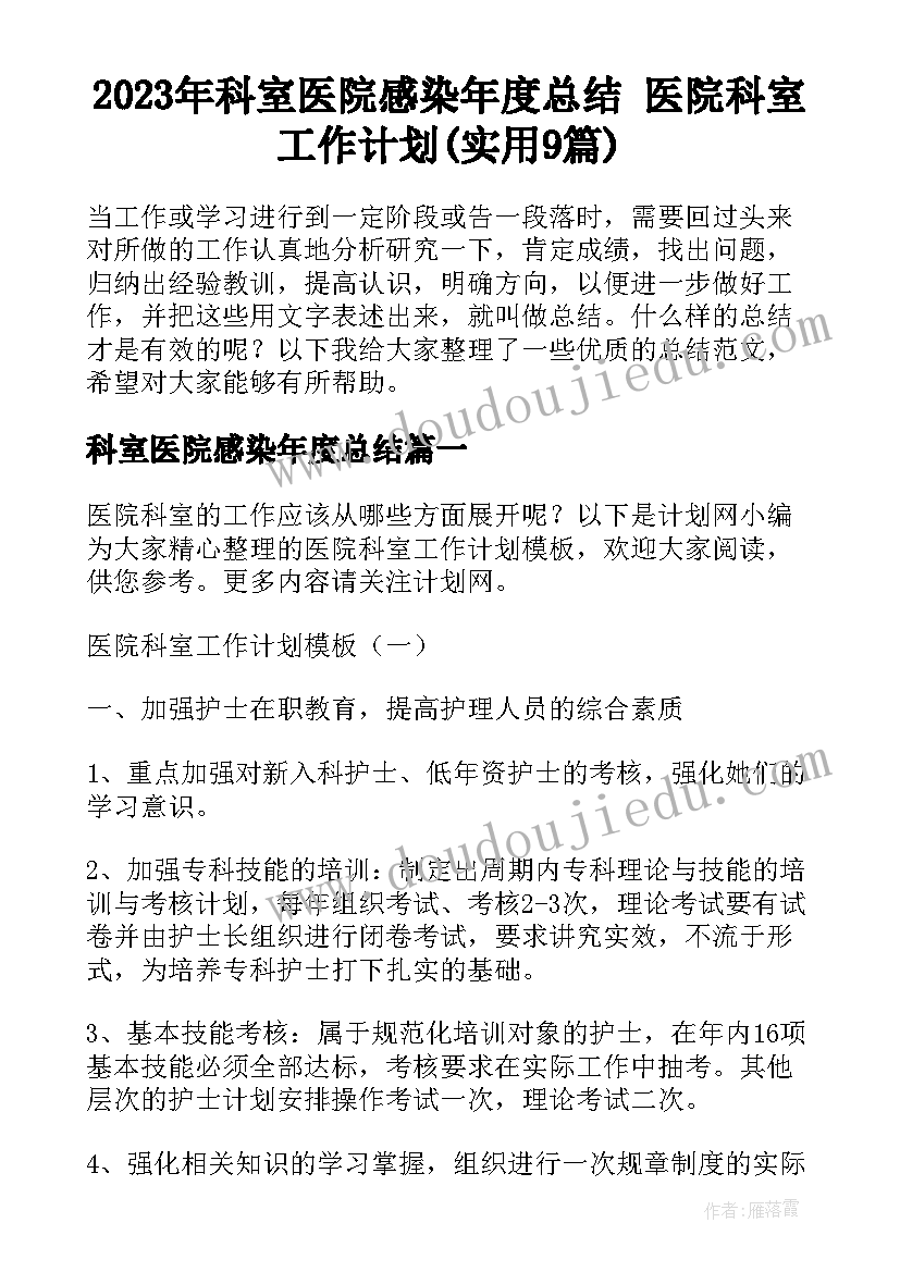 2023年科室医院感染年度总结 医院科室工作计划(实用9篇)