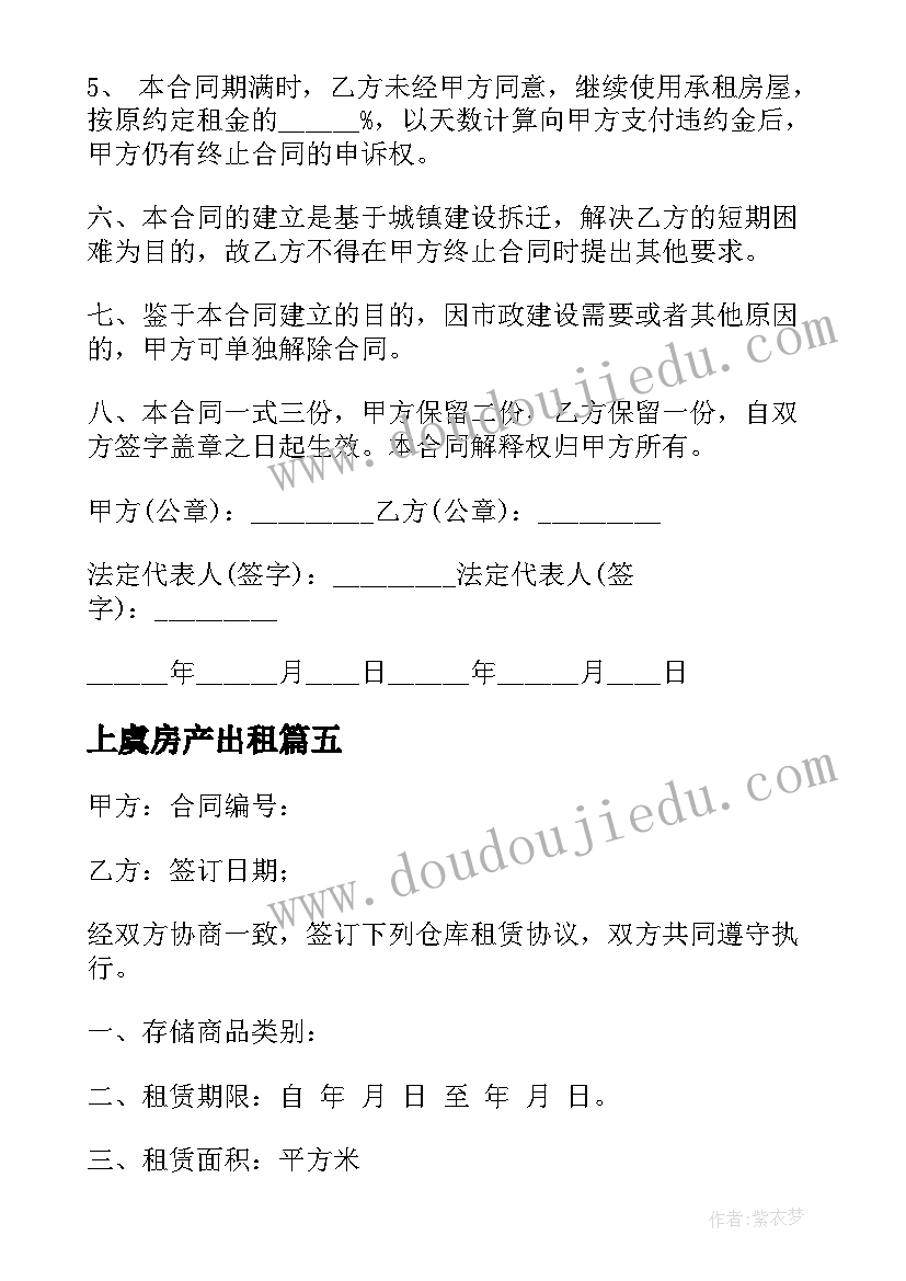 最新上虞房产出租 民房租房合同(汇总7篇)