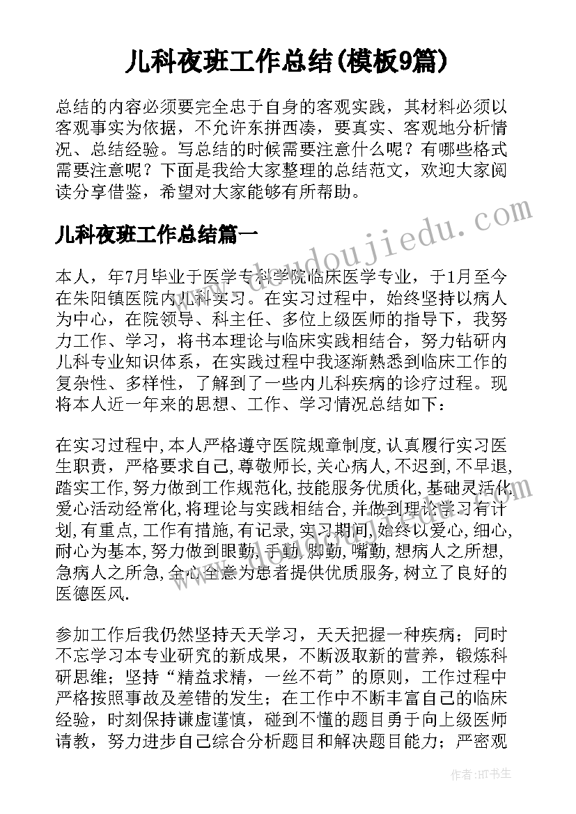 儿科夜班工作总结(模板9篇)