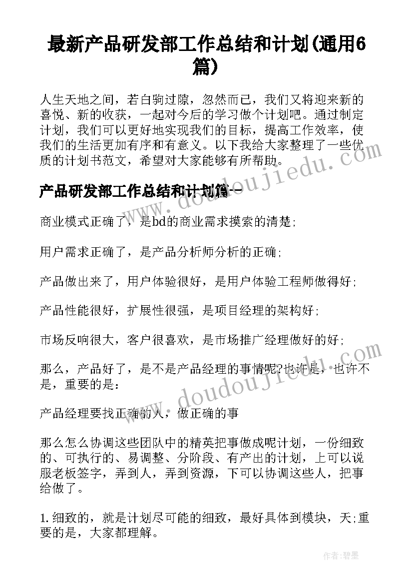 最新产品研发部工作总结和计划(通用6篇)