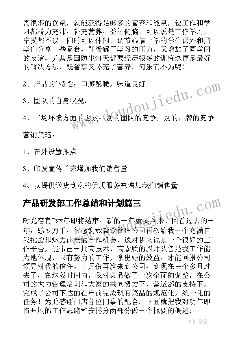 最新产品研发部工作总结和计划(通用6篇)