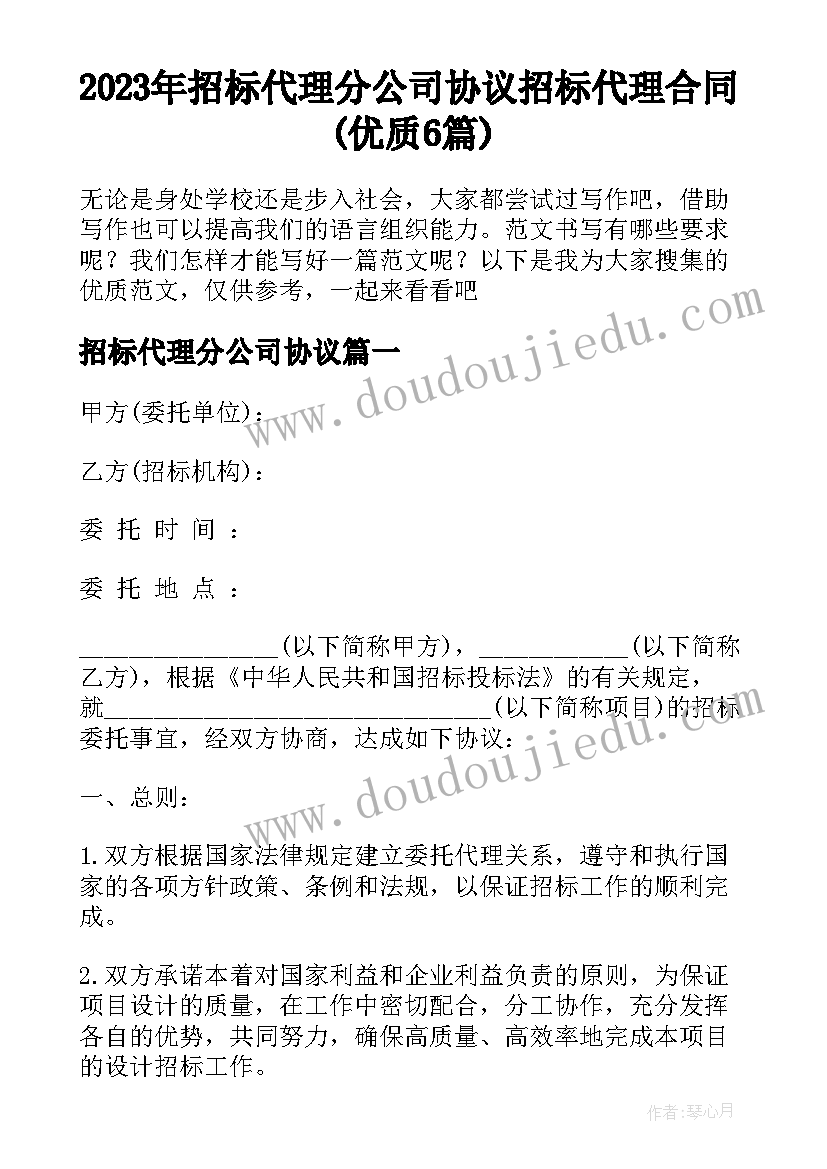 2023年招标代理分公司协议 招标代理合同(优质6篇)