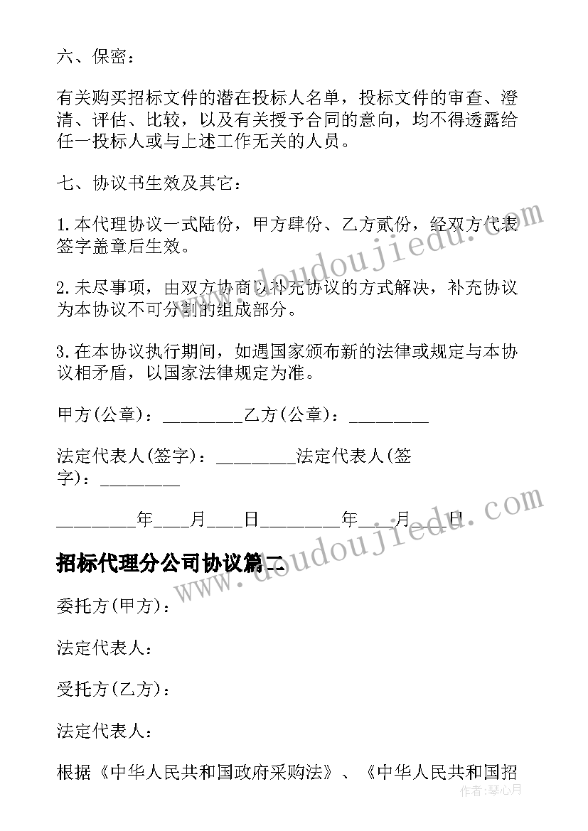 2023年招标代理分公司协议 招标代理合同(优质6篇)