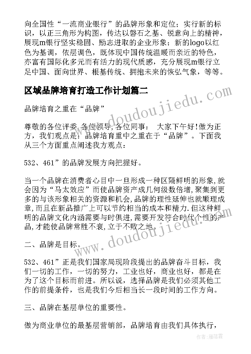 区域品牌培育打造工作计划(汇总5篇)