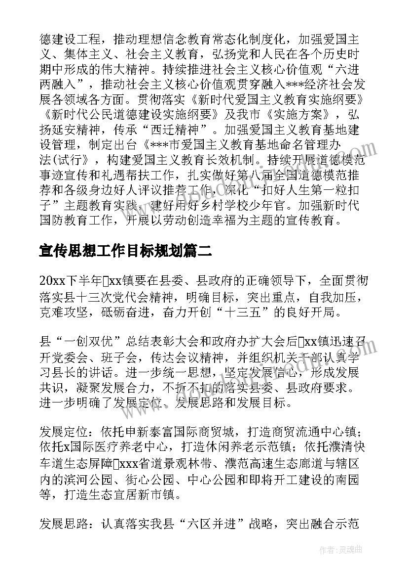 2023年宣传思想工作目标规划 宣传思想工作计划要点(汇总7篇)