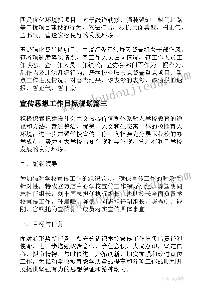 2023年宣传思想工作目标规划 宣传思想工作计划要点(汇总7篇)