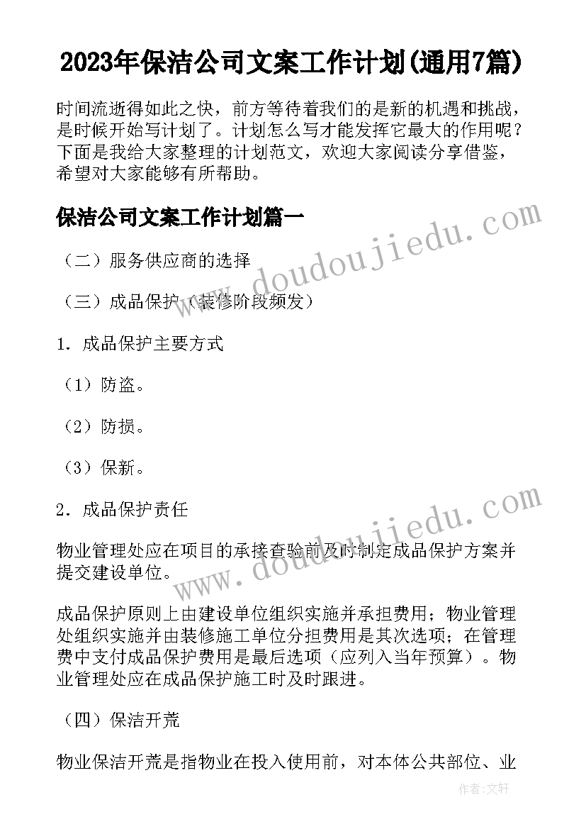 2023年保洁公司文案工作计划(通用7篇)